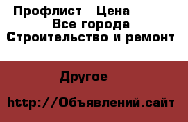 Профлист › Цена ­ 340 - Все города Строительство и ремонт » Другое   